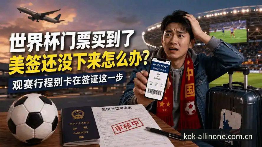 世界杯观赛签证危机应对指南：在kok全站平台追踪赛事动态的操作教程